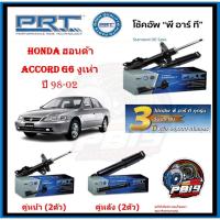 ราคา โช๊คอัพ ยี่ห้อ PRT รุ่น HONDA Accord G6 งูเห่า ปี 98-02 (ประกัน3ปี หรือ66,000โล) (16799651839)