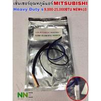 ราคา เซ็นเซอร์อุณหภูมิแอร์ MITSUBISHI Heavy Duty s 9,000-25,000 BTU NEW410 เบอร์7 (22923491131)