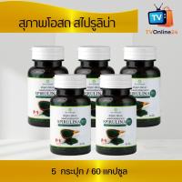 ราคา สาหร่ายสไปรูลิน่า 5 กระปุก (กระปุกละ 60 เม็ด) SPIRULINA สาหร่ายสไปรูลิน่า สาหร่ายเกลียวทอง สุภาพโอสถ (25562329734)