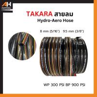 ราคา TAKARA สายลมเดี่ยว สีดำ เรียบ PVC Hydro-Aero Hose ขนาด 1/2, 5/16 และ 3/8 นิ้ว ขายเป็นเมตร* (ออกใบกำกับภาษีได้) (26135788849)