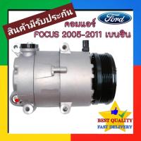 ราคา คอมแอร์ Ford Focus 2005-2011 เครื่องเบนซิน (MK2),Volvo V50 Com แอร์ ฟอร์ด โฟกัส 05-11 1.8,2.0 Benzene,วอลโว่ วี50 คอม (28620680930)