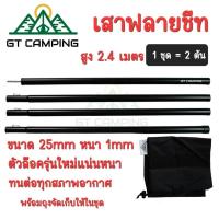 ราคา เสาฟลายชีท GT Campingสูง2.4เมตร 2เสาต่อ1ชุด แถมถุงจัดเก็บอย่างดี เสาทาร์ป เสาค้ำหน้าเต็นท์ สินค้าพร้อมส่งจากประเทศไทย (22232253282)