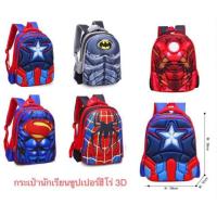 ราคา กระเป๋านักเรียนซุปเปอร์ฮีโร่ 3D (2129582746)