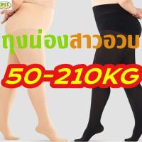 ราคา ถุงน่องไซส์ใหญ่ กางเกงคนอ้วน 50-210KG ขาเรียวสาวอวบ สำหรับสาวอวบน้ำหนัก ยืดหยุ่นสูง กระชับ กันแดด กันUV (23338395389)