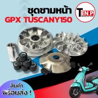 ราคา ชามเดิม Gpx Tuscany 150 ชามหน้า ชามขับสายพาน GPX TUSCANY 150 ชามเม็ดเดิม จีพีเอ็กซ์ ทัศคานี 150 ชามเดิมโรงงาน คุณภาพสูง (42708983411)