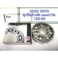 ราคา (ราคาต่อลูก) 63/22 KOYO แท้ สำหรับลูกปืนข้อเหวี่ยง W110i 125i 125R KR150 63/22 (8707560868)
