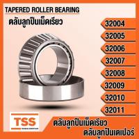 ราคา 32004 32005 32006 32007 32008 32009 32010 32011 ตลับลูกปืนเม็ดเรียว( TAPERED ROLLER BEARINGS ) ตลับลูกปืนเตเปอร์ โดย TSS (29387623782)