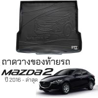 ราคา ถาดท้ายรถยนต์ MAZDA 2 4ประตู 2015 - ล่าสุด ตรงรุ่น ถาดสัมภาระท้ายรถ มาสด้า 2 (22755057269)