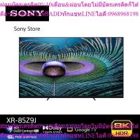ราคา SONY XR-85Z9J (85 นิ้ว) | BRAVIA XR | MASTER Series| Full Array LED | 8K | HDR | สมาร์ททีวี (Google TV) (27182931111)