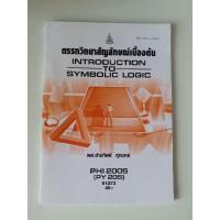 ราคา หนังสือเรียนรามวิชา PHI 2005 (PY 205) ตรรกวิทยาสัญลักษณ์เบื้องต้น (25772543408)