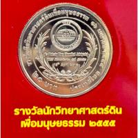 ราคา เหรียญที่ระลึก 20 บาท เฉลิมพระเกียรติพระบาทสมเด็จพระปรมินทรมหาภูมิพลอดุลยเดชถวายรางวัลนักวิทยาศาสตร์ดินเพื่อมนุษย์ 2555 (24242720625)