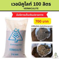 ราคา 100 ลิตร (Vermiculite) เวอร์มิคูไลท์ (4906578034)