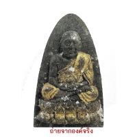 ราคา พระหลวงพ่อทวด เนื้อผงผสมว่าน ปี 2538 สำนักสงฆ์วัดต้นเลียบ (20204824507)