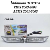 ราคา ไฟตัดหมอก สปอร์ตไลท์ TOYOTA VIOS 2002-2004 , ALTIS 2001-2003 ESUSE (9128189001)
