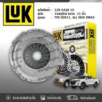 ราคา LUK หวีคลัทช์ TFR16 DMAX 1.9 BLUE POWER RZ4E-TC, ALL NEW DMAX 4JJ1-TCX | 11นิ้ว (4900222980)