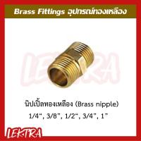 ราคา นิปเปิ้ลทองเหลือง อุปกรณ์ทองเหลือง ขนาด 1/8", 1/4", 3/8", 1/2", 3/4", 1" (1หุน, 2หุน, 3หุน, 4หุน, 6หุน, 1นิ้ว) (7446628828)