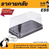 ราคา (ยกลัง) E55 กล่องเบเกอรี่ 1ช่อง ฝาแยก แพ็ค50ใบ/1ลัง บรรจุ 6แพ็ค ใส่วุ้น ใส่ขนมได้ (27678140578)