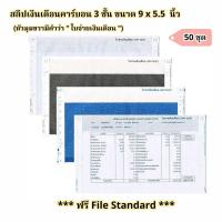 ราคา ( 50 ชุด ) สลิปเงินเดือนคาร์บอน 3 ชั้น (Payslip) 9*5.5 นิ้ว 1 แพค บรรจุ 50 ชุด ฟรี FILE EXCEL (26769559844)