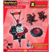 ราคา รถไถพรวนดิน รถพรวนดิน รถไถ พรวนดิน เครื่องพรวนดิน รถไถพรวนดินสวิทซ์ สตาร์ทมือ Hashitech (23546525087)