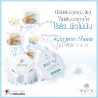 ราคา สบู่ข้าวสาเกดีท้อกซ์ (1691086848)