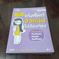 ราคา ชื่อหนังสือเก่งศัพท์จำแม่นไม่ต้องท่อง (24336675431)