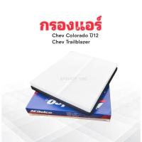 ราคา กรองแอร์ Chev Colorado ,Trailblazer ปี12- 19349574 ACDelco กรองแอร์ Chev (28981982150)