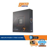 ราคา AMD CPU RYZEN 7 7700X 4.5 GHZ By Speed Computer (23303698948)