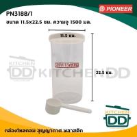 ราคา กล่องกลมทรงสูง พร้อมช้อนยาว 11.5x22.5 ซม. ความจุ 1500 มล. พลาสติก Pioneer ไพโอเนียร์ PN3188/1 - 1 ใบ (16932994763)