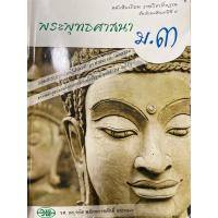 ราคา หนังสือมือ2 - พระพุทธศาสนา ม.3 (รศ.ดร. จรัส พยัคฆราชศักดิ์) (24978403422)