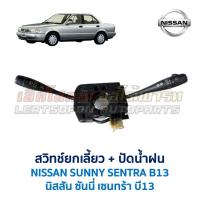 ราคา สวิทช์ยกเลี้ยว ปัดน้ำฝน นิสสัน ซันนี่ เซนทร้า NISSAN SUNNY SENTRA B13 (อะไหล่แท้ มือสองญี่ปุ่น มีรับประกัน) (4432855061)