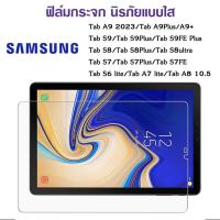 ราคา ฟิล์มกระจก แบบใส สำหรับ Samsung Galaxy Tab S7 S8 S9 FE Plus A9 A9Plus S6Lite P615 A7Lite A8 10.5 A7 T505 S6 litE (25533660284)