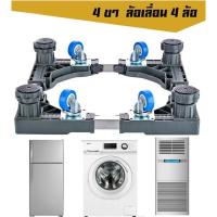 ราคา ฐานรองตู้เย็น ฐานรองเครื่องซักผ้า ฐานรองแอร์ตั้ง แบบมีล้อ 4 ล้อ Washing Machine Refrigerator Base with 4 Wheels (4238316647)