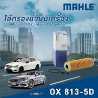 ราคา Mahle ไส้กรองน้ำมันเครื่อง Mercedes Benz C Class W204 / E Class W212 C207 เครื่อง M271 CGI Blue (28479387598)