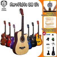 ราคา HeartString กีต้าร์ 38 นิ้ว กีต้าร์โปร่ง มีหลายสี guitar เหมาะสำหรับมือใหม่ แถมฟรีเครื่องตั้งเสียง (26809237458)