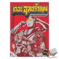 ราคา หนังสือ เดอะอุลตร้าแมน รวมผลงานชิ้นเอกยอดมนุษย์อุลตร้า (เล่มจบ) (42760916841)
