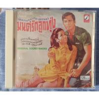 ราคา ซีดี เพลงประกอบภาพยนตร์ มนต์รักลูกทุ่ง (15062479842)