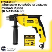 ราคา STANLEY รุ่น SDH550N-B1 สว่านกระแทก ขนาดหัวจับ 13 มิลลิเมตร กำลังไฟ 550วัตต์ (42454493640)