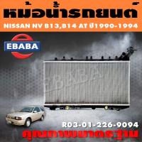 ราคา หม้อน้ำ นิสสัน Nissan B13 , B14 , NV เกียร์ออโต้ Car Radiator B13, B14 (หนา 26 มิล) แท้ศูนย์ (19436840824)
