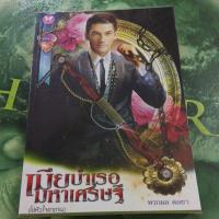 ราคา เมียบำเรอมหาเศรษฐี ผู้แต่ง พรกมล หนังสือมือสอง (27680440199)