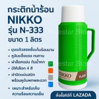 ราคา NIKKO กระติกน้ำร้อน น้ำเย็น กระติกน้ำสุญญากาศ ขนาด 1.0 ลิตร เก็บความร้อนความเย็นได้นาน รุ่น N-333 (41256352653)