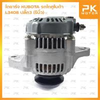 ราคา ไดชาร์จ KUBOTA รถไถคูโบต้า L3408 ปลั๊ก3 (รีบิ้วโรงงาน) พีเคมอเตอร์ PKmotor Alternator (7643523454)