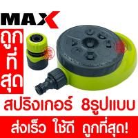 ราคา *ส่งไว* สปริงเกอร์ สปริงเกอร์รดน้ำ 13868 สปริงเกอร์รดน้ำรอบทิศ รดน้ำต้นไม้ SPRINKER รดน้ำสนามหญ้า สปริงเกอร์สนามหญ้า (21919759178)