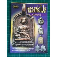 ราคา หนังสือพระเครื่องหลวงพ่อไปล่ วัดกำแพง (20384233139)