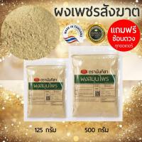 ราคา ผงเพชรสังฆาต100% ตรานันทิสา (Cissus quadrangularis) เพชรสังฆาตบดผงคุณภาพสูง ผงสมุนไพรสำเร็จรูปพร้อมใช้งาน (24476579546)