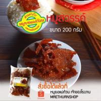 ราคา หมูสวรรค์-ทานกับข้าว-ทานเล่น-200กรัม-หมูยอแม่ถ้วน-หนองคาย (15872186982)