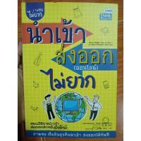 ราคา นำเข้าส่งออกออนไลน์ไม่ยาก / หนังสือมือสองคุณภาพดี ส่งไว เก็บปลายทาง น่าอ่าน (27303721488)