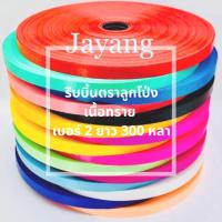 ราคา ริบบิ้นพับเหรียญ พับเหรียญโปรยทาน เบอร์ 2 ม้วนใหญ่ 300+หลา (4318267203)