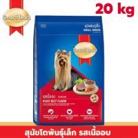 ราคา Smart Heart อาหารสุนัข สำหรับสุนัขโตพันธุ์เล็ก (รสเนื้อ 20kg.) สมาร์ทฮาร์ท อาหารหมา อาหารเม็ดหมา สุนัขพันธุ์เล็ก (23545951440)