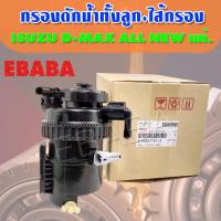 ราคา กรองดักน้ำทั้งลูก(พร้อมไส้กรอง) สำหรับ ISUZU D-MAX ALL NEW ปี 2012 ขึ้นไป อีซูซุ ดีแม็ค ออนิว รหัสสินค้า 8-98067761-3 (24573597265)