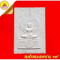 ราคา สมเด็จชนะสงคราม ๓๙ หลังสมเด็จพระบวรราชเจ้า มหาสุรสิงหนาท ปี 2539 วัดชนะสงคราม กรุงเทพ (20483097396)